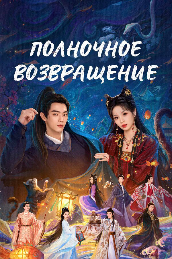 Полночное возвращение постер - смотреть онлайн